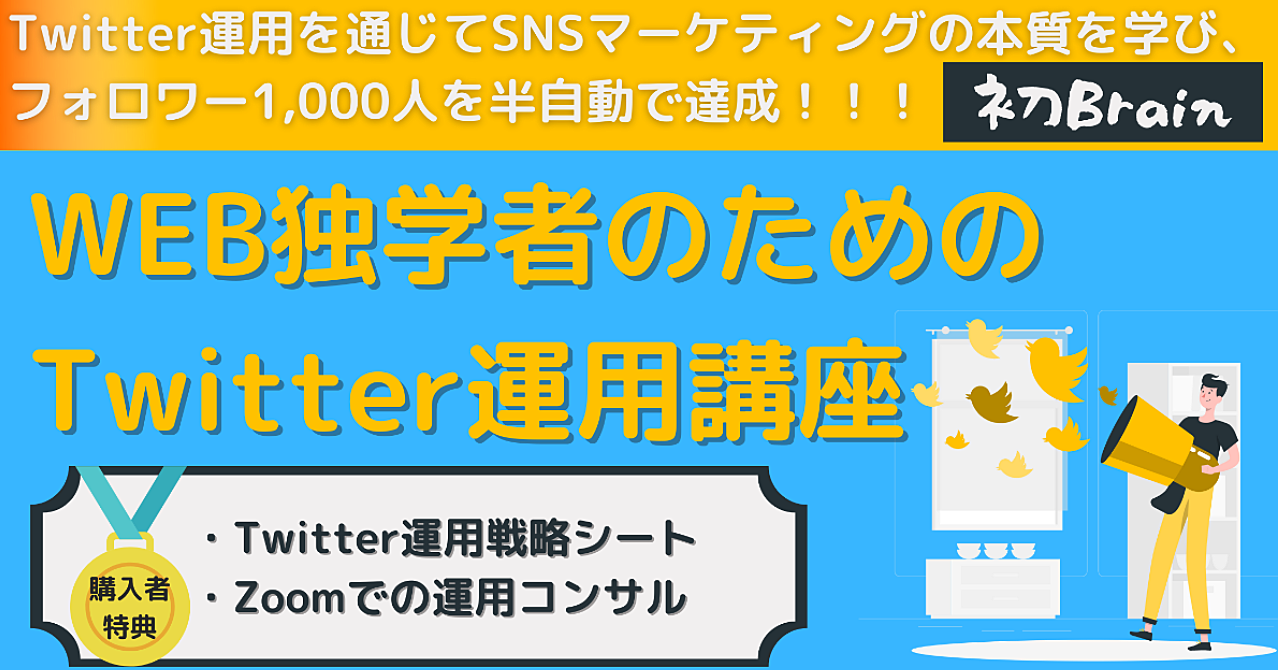 【フォロワー1,000人を半自動で達成】WEB制作者のためのTwitter運用講座