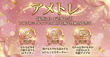 最短2日・1記事15分】アメブロ×トレンドで月1万円稼ぐ仕組みを作る