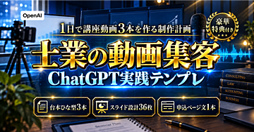 【1日で講座動画3本を作る制作計画】士業・コンサルの講座動画集客と申込ページ文を作るChatGPT・Canva・ElevenLabs実践テンプレ