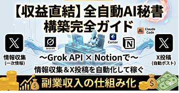 【収益直結】全自動AI秘書を構築して副業収入を仕組み化する完全ガイド|Grok API×Notionで情報収集とX投稿を自動化して稼ぐ