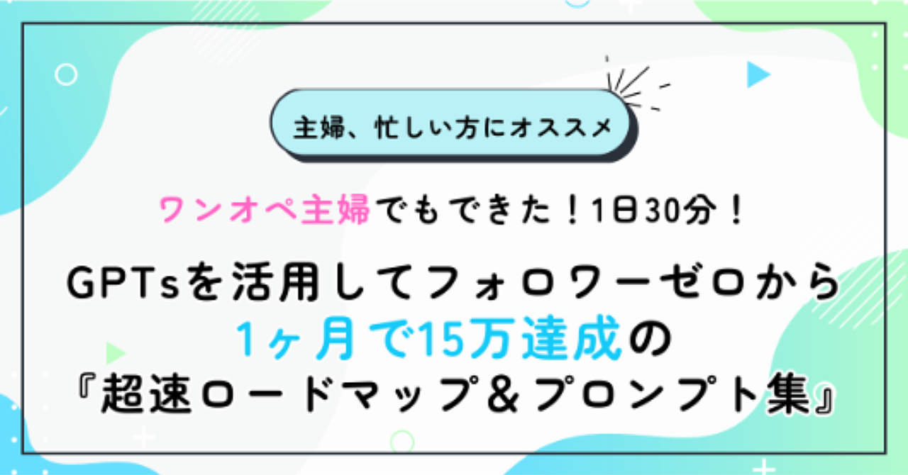 【34大特典付】yuzuさんのBrainワンオペ主婦でもできた!1日30分!GPTsを活用してフォロワーゼロから1ヶ月で15万達成の『超速ロードマップ&プロンプト集』評判口コミ感想レビュー 【34大特典付】yuzuさんのBrainワンオペ主婦でもできた!1日30分!GPTsを活用してフォロワーゼロから1ヶ月で15万達成の『超速ロードマップ&プロンプト集』評判口コミ感想レビュー