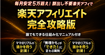 【楽天アフィリエイト完全攻略版】育児ママが月5万円を目指すリアル戦略