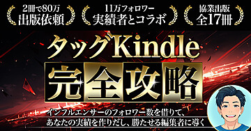 【タッグKindle完全攻略】インフルエンサーのフォロワー数を借りて、あなたの実績を作りだし、勝たせる編集者に導く