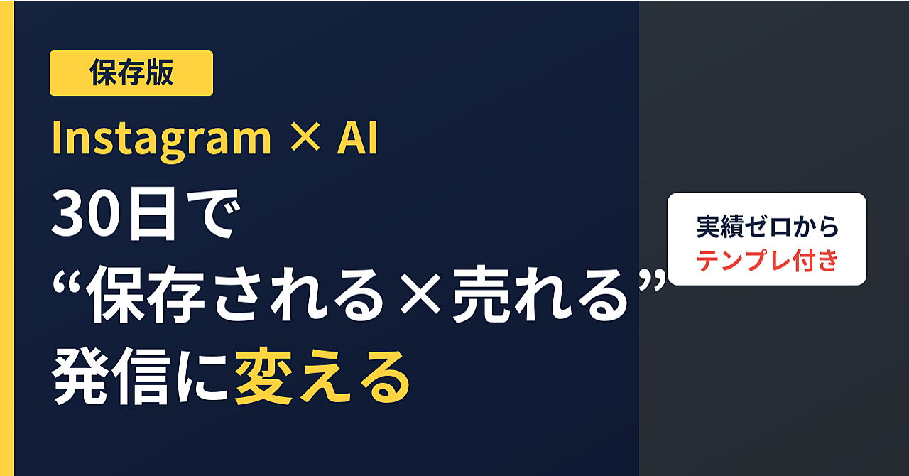 【保存版】実績ゼロから始めるInstagram×AI運用 ― 30日で