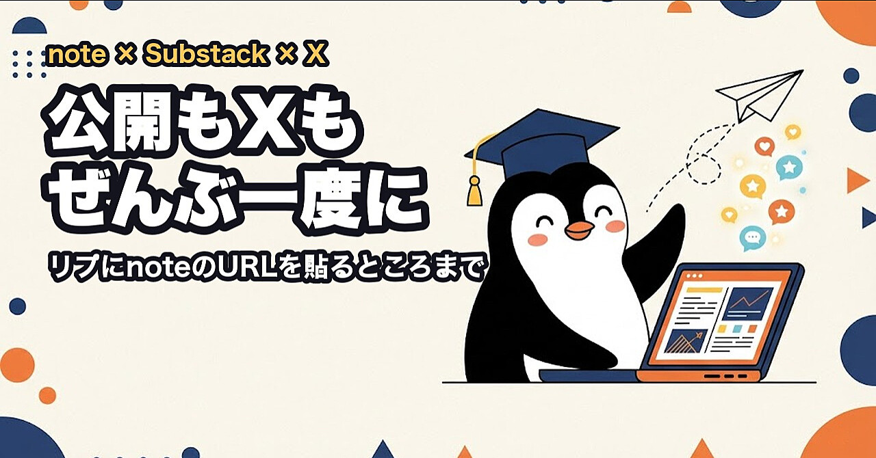 下書きを公開して、Xへの投稿とnoteリンクのリプまで一度に終わらせるスキルのアイキャッチ画像