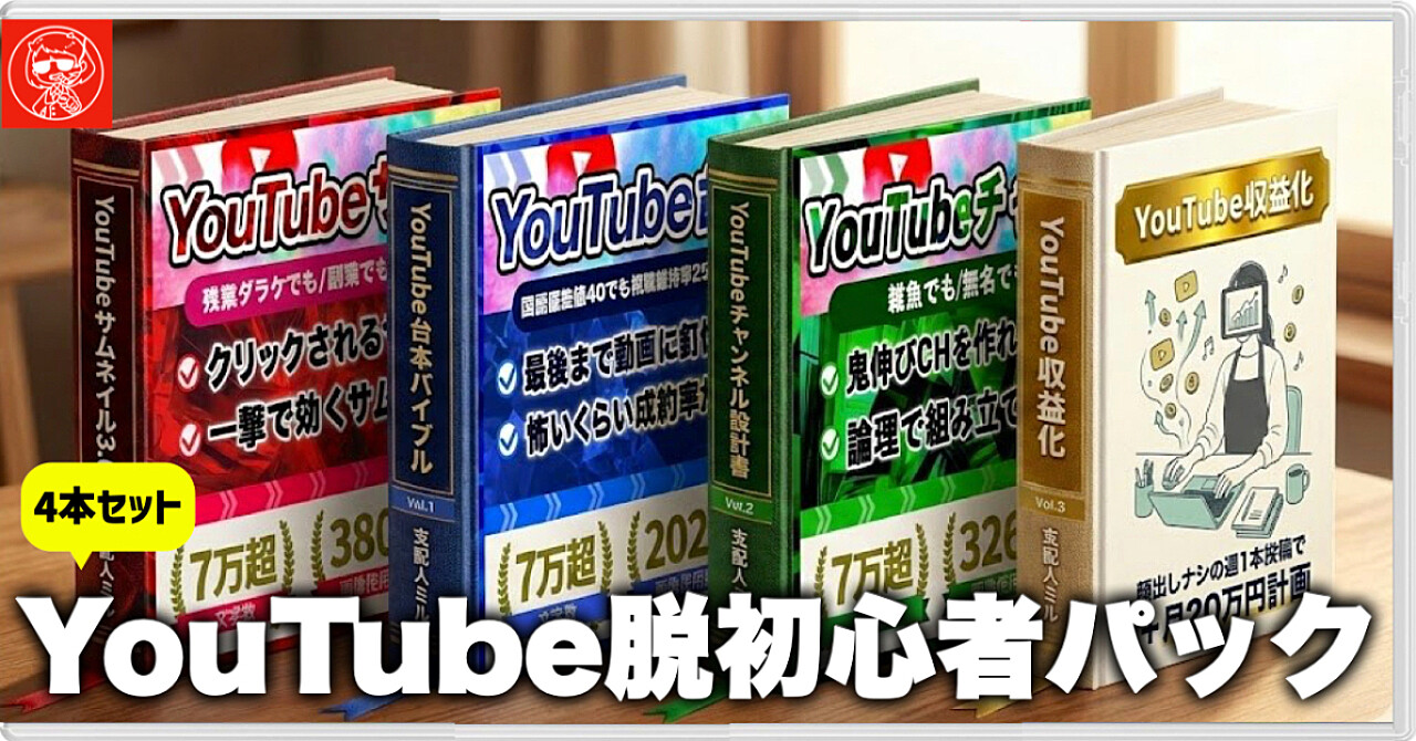 【35大特典付】支配人ミルさんのBrain【まとめ買い】非属人YouTube①チャンネル設計 ②サムネイル ③台本 ④初心者向け攻略特急の4点セット評判口コミ感想レビュー