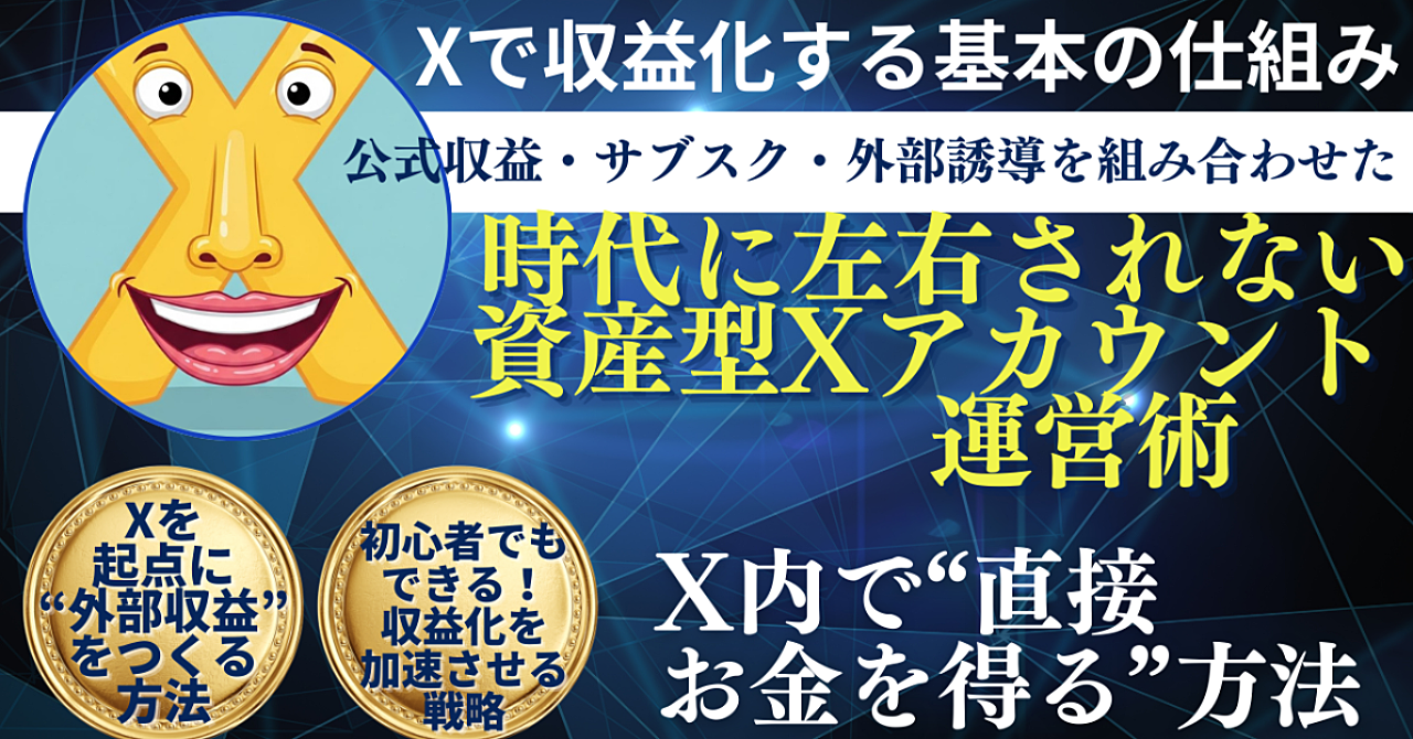 公式収益・サブスク・外部誘導を組み合わせた、時代に左右されない資産型Xアカウント運営術