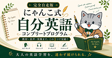 【完全自走版】にゃんこ式 自分英語コンプリートプログラム
