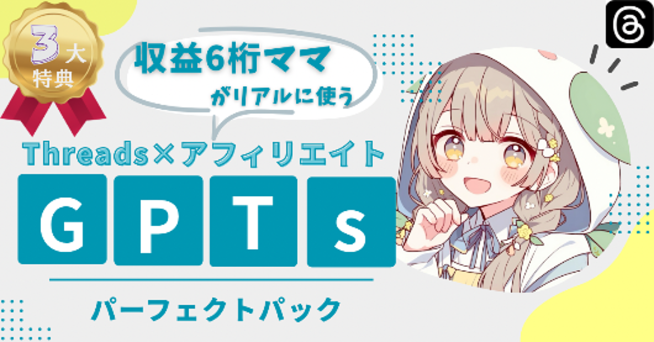アフィ垢総フォロワー15,000人 収益6桁ママが使う、Threads×アフィリエイト GPTSパック