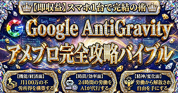【即収益】スマホ1台で完結の術 Google AntiGravity アメブロ完全攻略バイブル