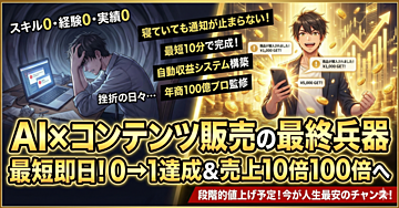 【悪用厳禁】スキル・経験ゼロからAIで月収100万円を狙う!あなたの常識を破壊する「AI×コンテンツ販売」の最終兵器