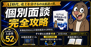 【個別面談 完全攻略】年間620名以上の面談実務を体系化｜広告経由で入会率約52％のモグラ式・AI改善ツール付き