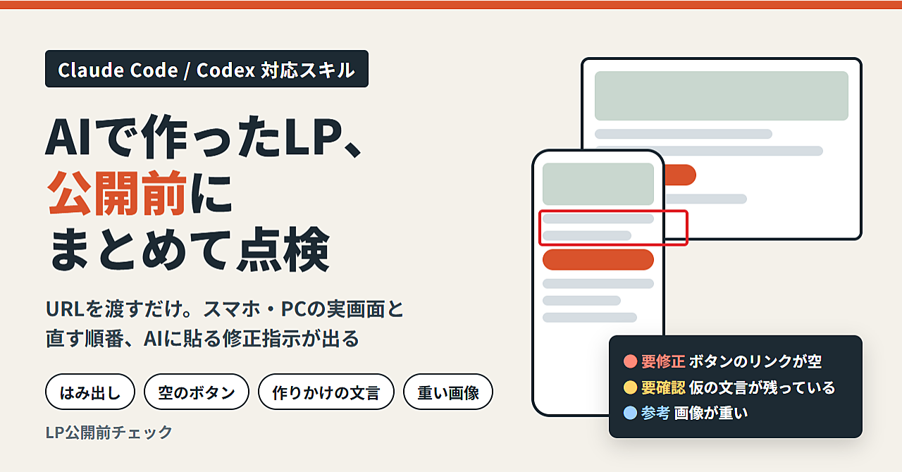 AIで作ったLP、そのまま出して大丈夫?|URLを渡すだけで「スマホ・PCの実画面+直す順番+AIに貼る修正指示」が出る公開前チェックスキル(Claude Code / Codex)のアイキャッチ画像