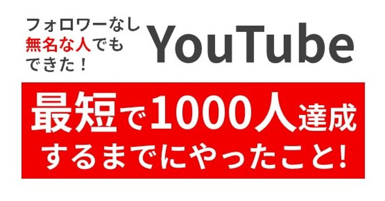 【4か月で20,000人登録】初心者YouTuber必見！SNSフォロワーなしで最短で登録者1,000人を達成するまでにやったこと