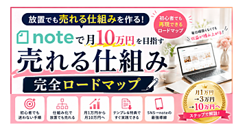 【放置でも売れる】note初心者が「月1万円→3万円→10万円」を目指す“売れる仕組み化”完全ロードマップ