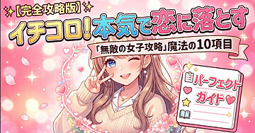 ✨【完全攻略版】どんな女子もイチコロ！本気で恋に落とす「無敵の女子攻略」魔法の10項目パーフェクトガイド💖