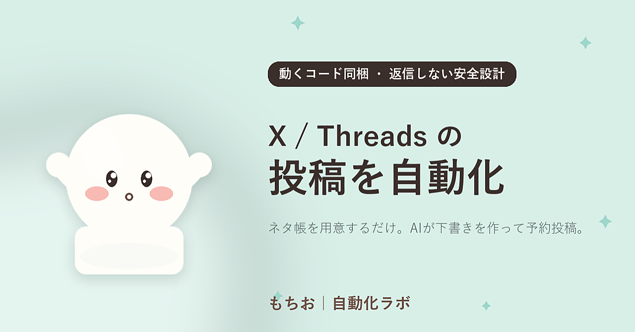 【動くコード同梱】AIでX・Threadsへの投稿を自動化する 構築ガイドのアイキャッチ画像