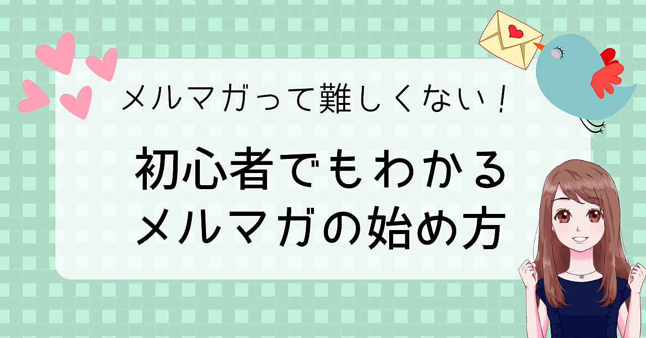 メルマガって難しくない！初心者でもわかるメルマガの始め方