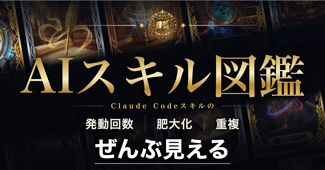 AIスキル図鑑|Claude Codeスキルの発動回数・肥大化・重複が、ぜんぶ見えるのアイキャッチ画像