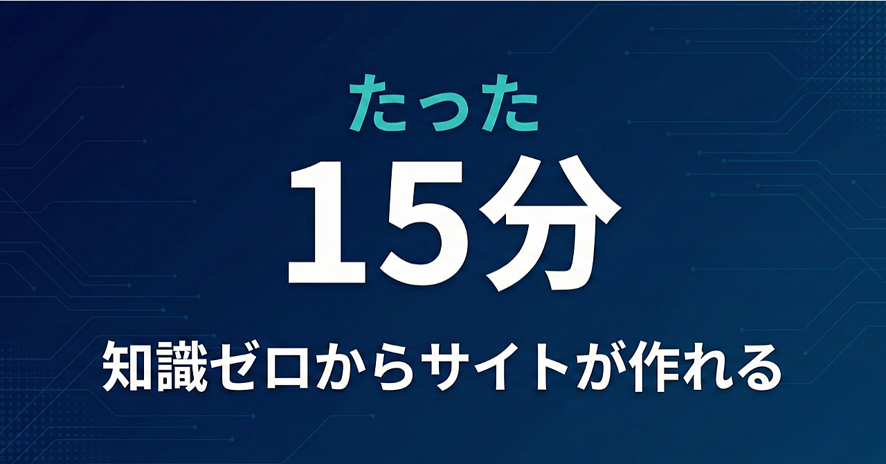 【AI×Web制作】プログラミング不要。1日2時間の副業で月30万円超を稼ぐ「帆の張り方」