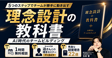 【AI時代のチームビルディング】給料泥棒でさえエースに変身する経営理念のつくりかた【理念設計の教科書】