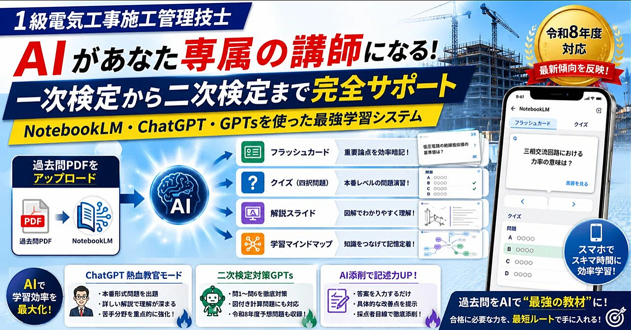 【令和8年度対応】1級電気工事施工管理技士 AI学習完全パック｜NotebookLM・ChatGPT・GPTsで一次・二次を最短攻略