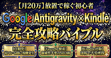 【月20万】放置で稼ぐ初心者　Google Antigravity x Kindle　完全攻略バイブル