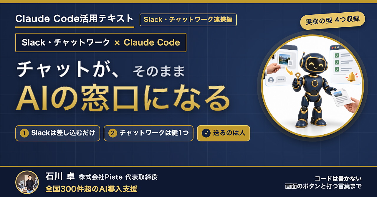 【チャットがAIの窓口になる】Claude Code活用テキスト Slack・チャットワーク連携編のアイキャッチ画像