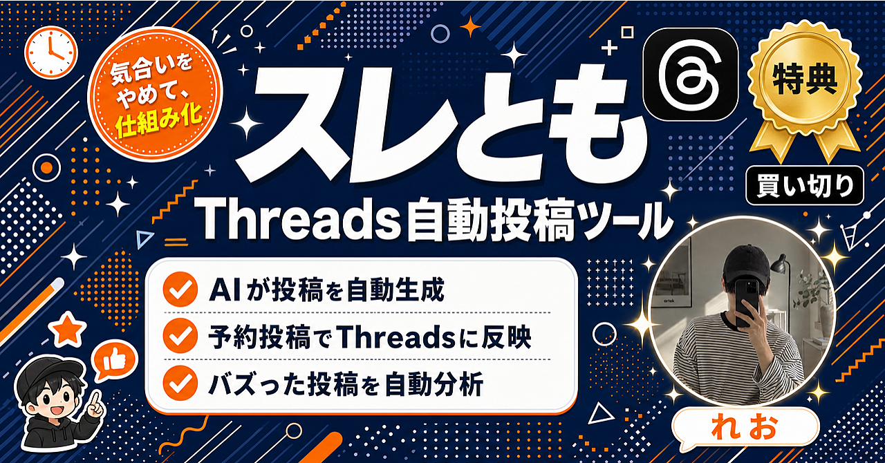 【35大特典付】れおさんのBrain「【自動生成・予約投稿・バズ分析がこれ1つ】Threadsの投稿をAIに任せる買い切りツール”スレとも”」評判口コミ感想レビュー