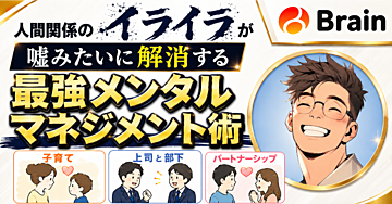 人間関係のイライラが、嘘みたいに解消する最強メンタルマネジメント術