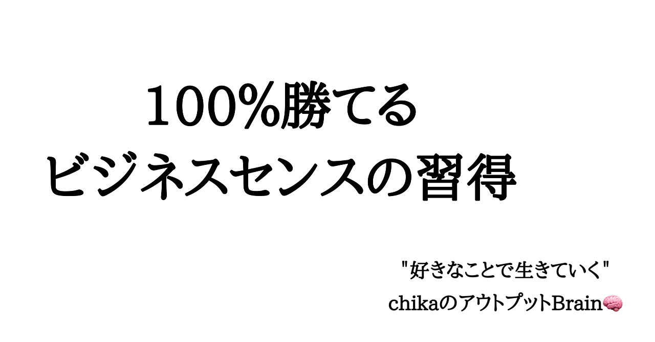100%勝てるビジネスセンスの習得