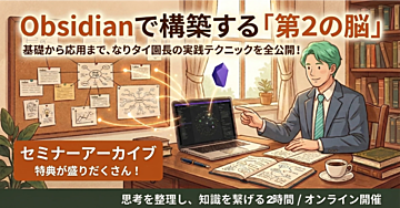 【セミナー録画】Obsidianで構築する「第2の脳」｜超基礎から応用まで全公開セミナー（初心者歓迎）