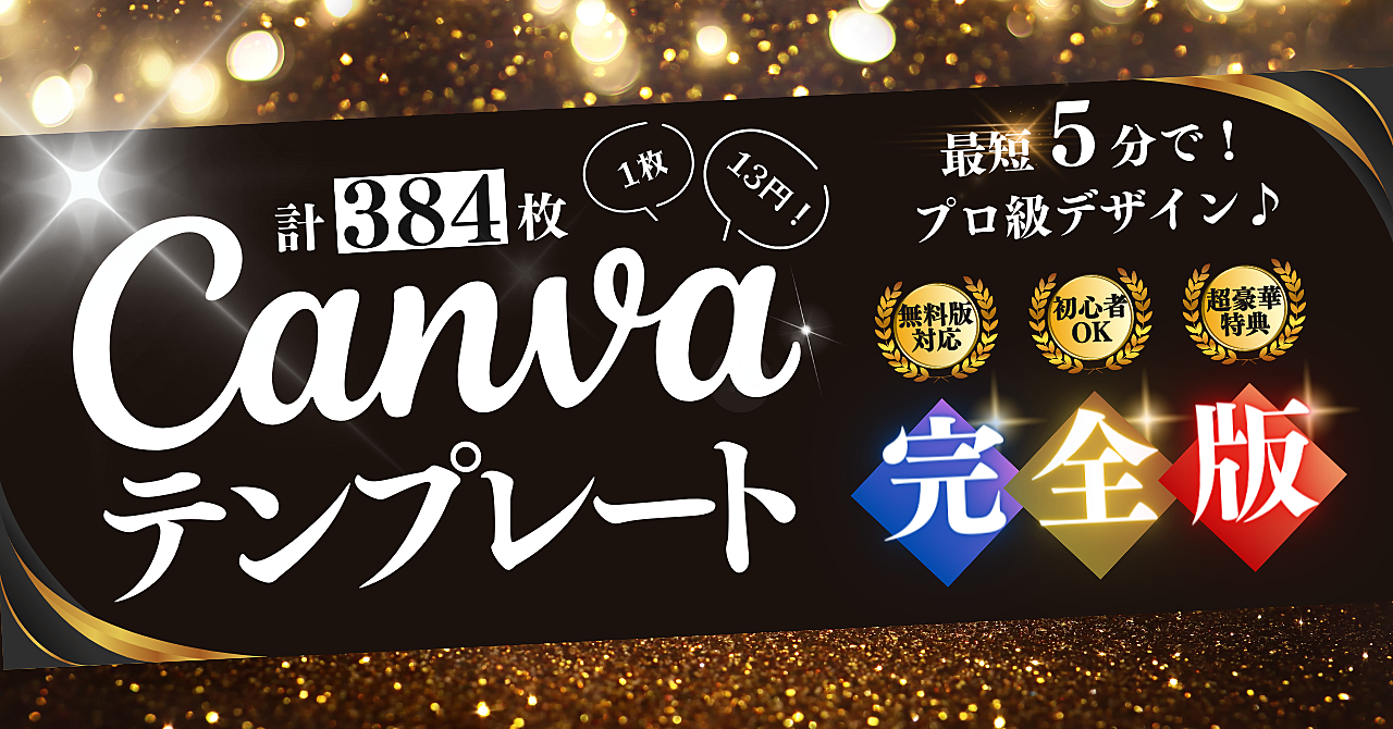 【完全版】384枚！1枚13円！総集編Canva16:9デザインテンプレートデータ＆豪華特典マニュアル