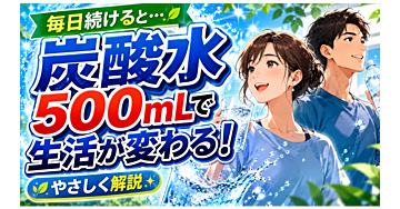 毎日炭酸水500mLで生活が変わる！ “我慢なし”でやせる 最新の健康習慣