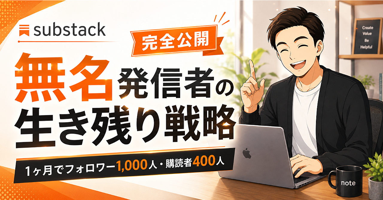 【完全公開】Substack無名発信者の生き残り戦略── SNSで埋もれ続けた無名の私が、1ヶ月でフォロワー1,000人・メルマガ購読者400人になるまで