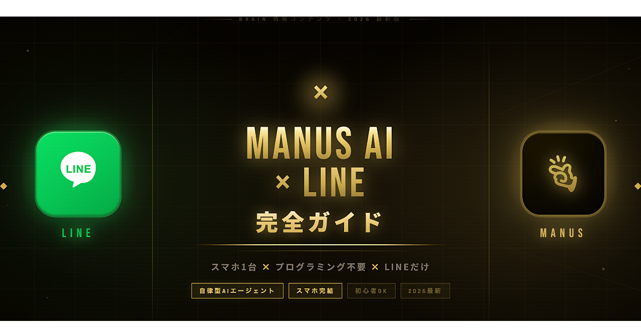 スマホ1台で「AIが働く仕組み」が作れる時代が来た
Manus AI × LINE連携で、あなたの毎日を自動化する完全ガイド