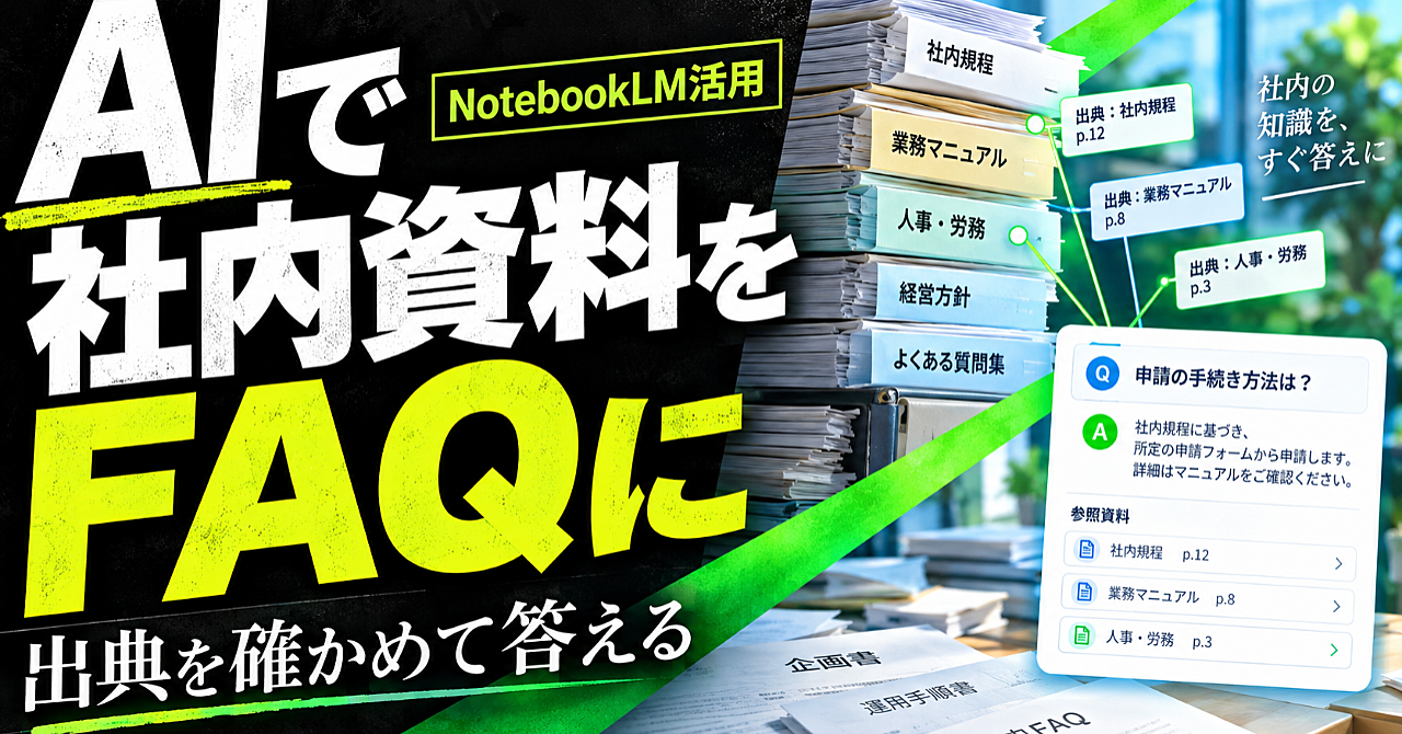 【AIで社内資料をFAQにする】NotebookLMで出典を確かめながら、質問に答えられる形へ整える方法のアイキャッチ画像