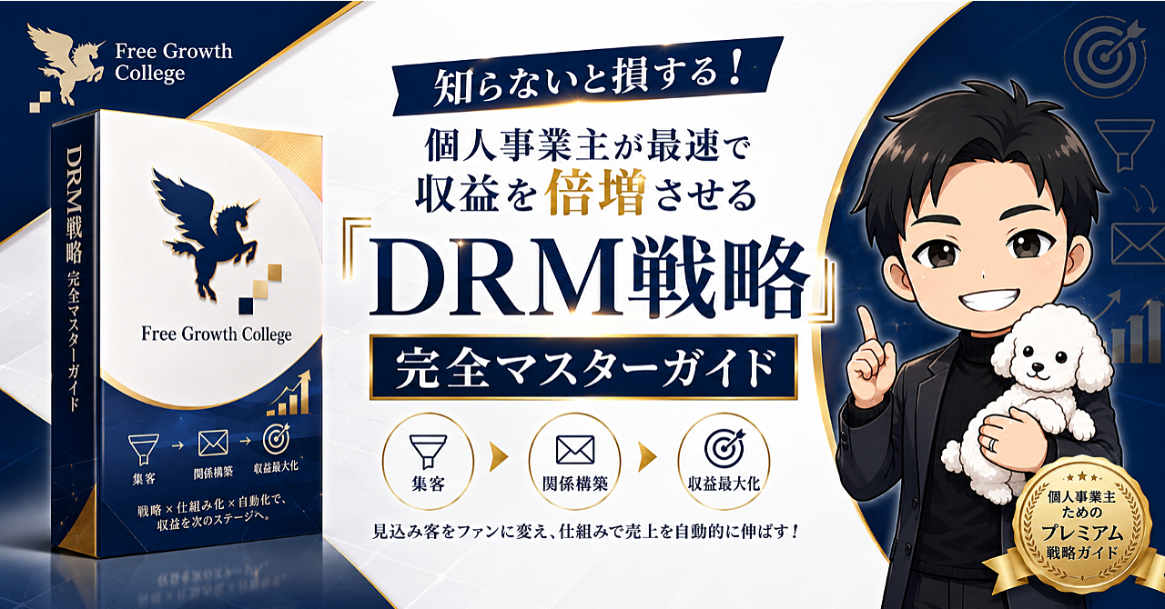 知らないと損する！個人事業主が最速で収益を倍増させる『DRM戦略』完全マスターガイド