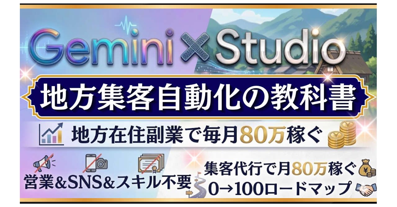 【SNS・営業なし】地方特化WEB集客：StudioとGeminiを使い毎月80万を稼ぐ完全ロードマップ