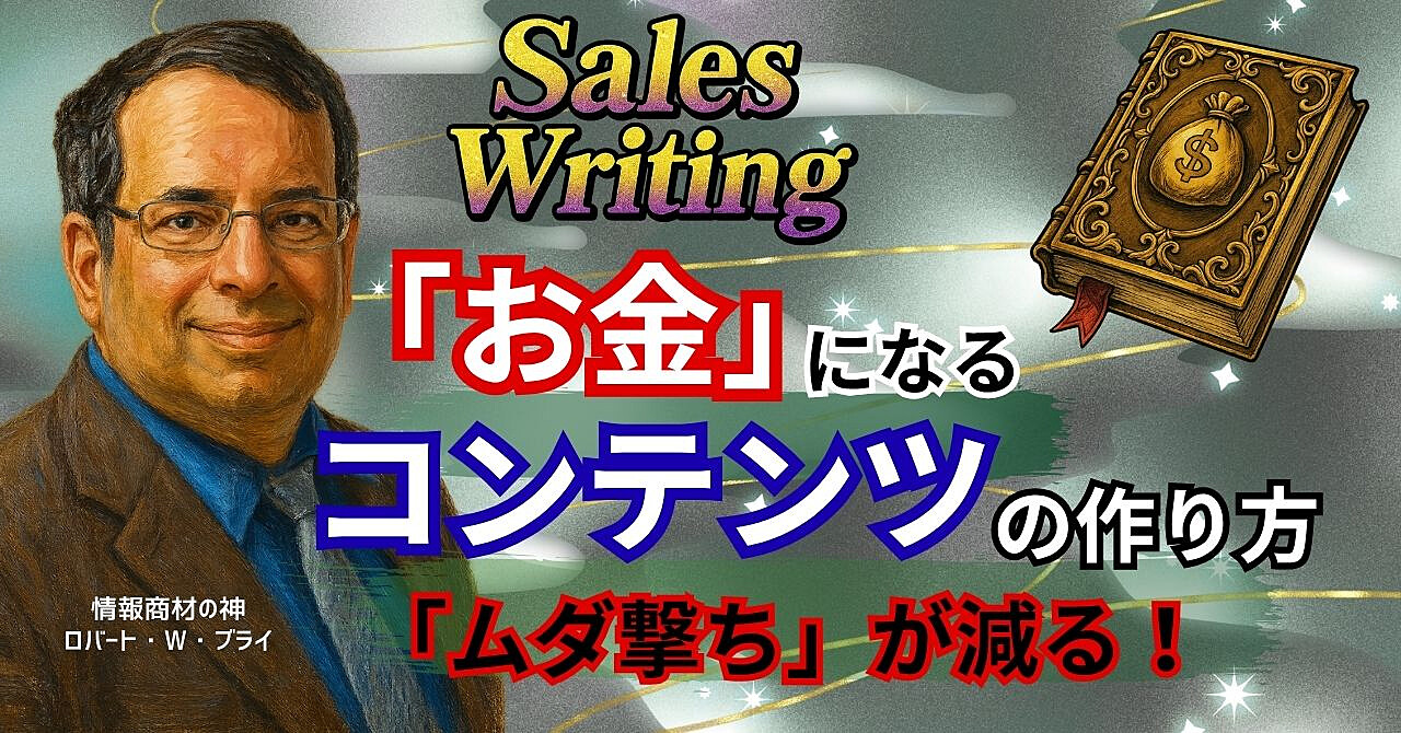 【お金を生み出す究極の仕掛け】伝説の情報商材屋ロバート・W・ブライから学ぶ！「言葉」を「お金」にする全技術【鬼のような再現性】5万5千字超