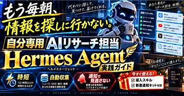 もう毎朝、情報を探しに行かない。自分専用AIリサーチ担当を育てるHermes Agent実践ガイド【導入スキル・新着通知キット付き】