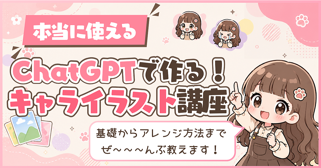 【本当に使える】ChatGPTで作る！キャライラスト講座｜ステップ形式で学ぶ｜基礎・アレンジ・応用まで🎨🎀のアイキャッチ画像