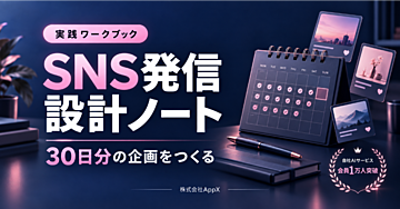 SNS運用の実践教材｜投稿添削・2週間の企画・数字から改善する編集会議
