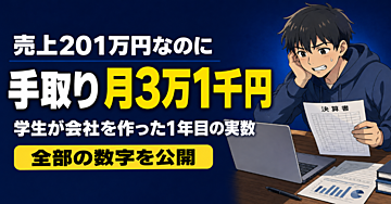 学生が何も知らずに会社を作った1年目。全部の数字を出します（売上201万円、自分の取り分は月3万1千円でした）