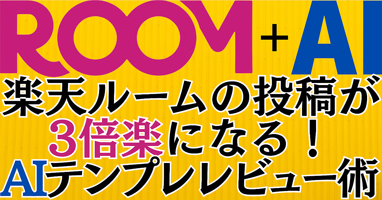 楽天ルームの投稿が3倍楽になる!AIテンプレレビュー術