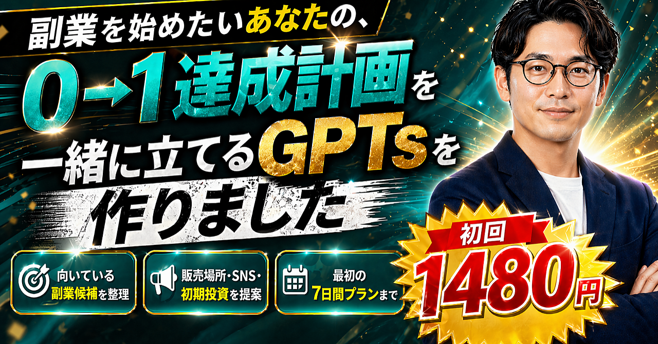 副業を始めたいあなたの、0→1達成計画を一緒に立てるGPTsを作りました