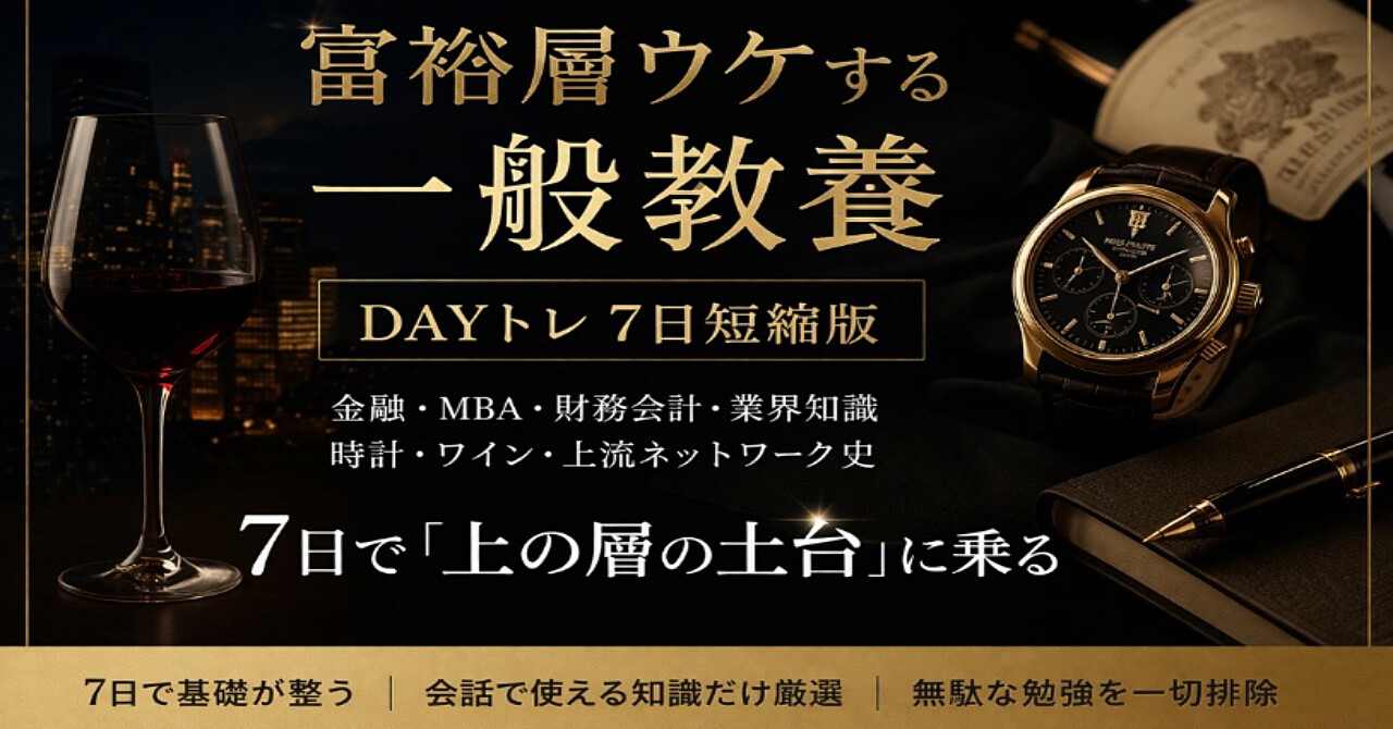 富裕層ウケする一般教養をこれだけで学べるDAYトレ7日短縮版(金融×ワイン×MBA×時計×財務・会計×業界×裏社会)