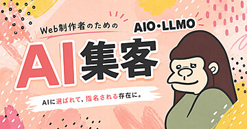 【AI検索対策 AIO LLMO】AIに自社をおすすめしてもらう教科書