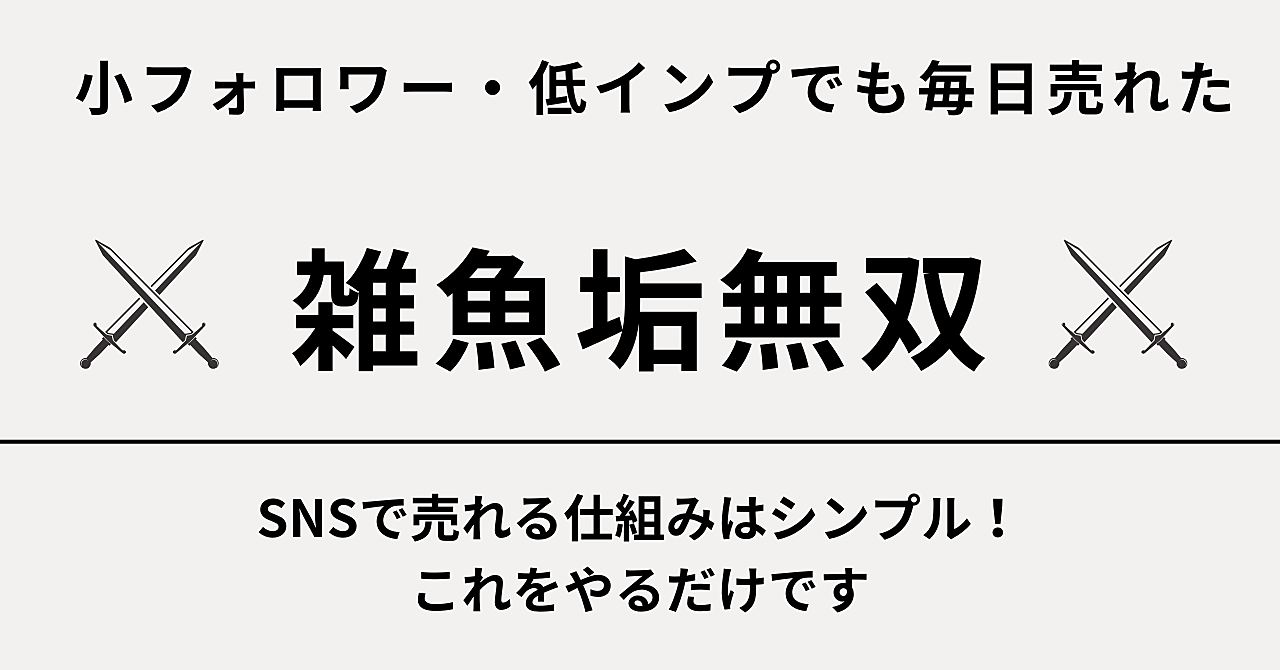 【稼ぐ系・非稼ぐ系でもできる！】小フォロワー、複数アカウントで毎日売れた仕組みは、これをやるだけ！