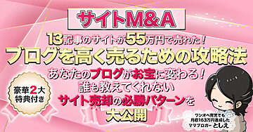 【サイトM&A】ブログを高く売るための攻略法